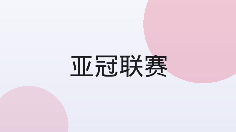 法甲青训体系为何持续输出顶级球员